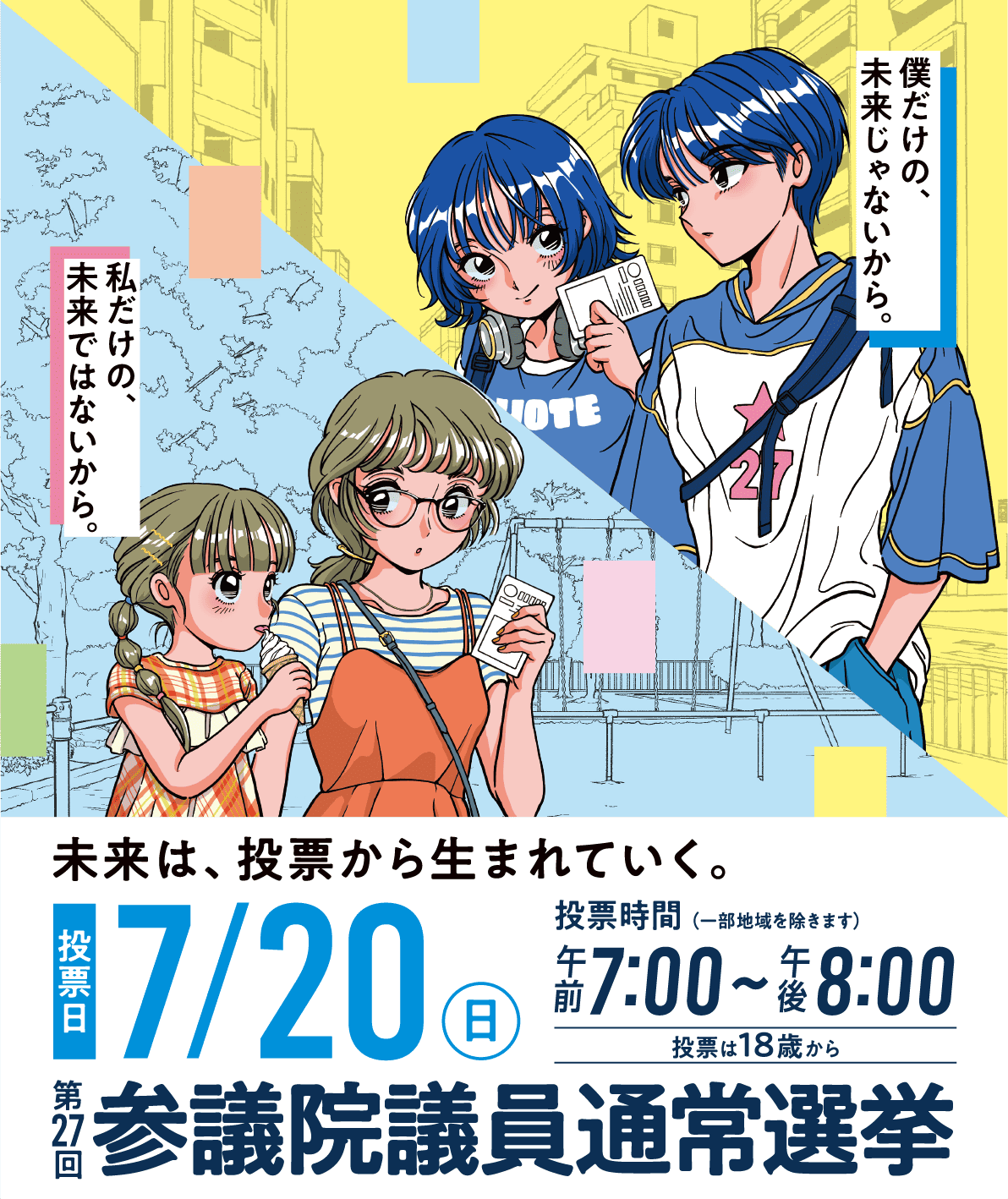 第27回 参議院議員選挙通常選挙 投票日 7月20日（日）僕だけの、未来じゃないから。